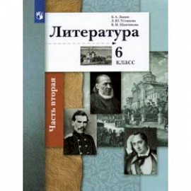 Литература. 6 класс. Учебник в 2-х частях. Часть 2.