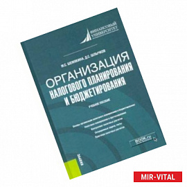 Организация налогового планирования и бюджетирования. Учебное пособие