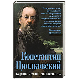 Константин Циолковский. Будущее земли и человечества