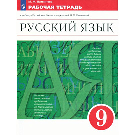 Русский язык. 9 класс. Рабочая тетрадь к учебнику под ред. Разумовской, Леканта. Вертикаль. ФГОС