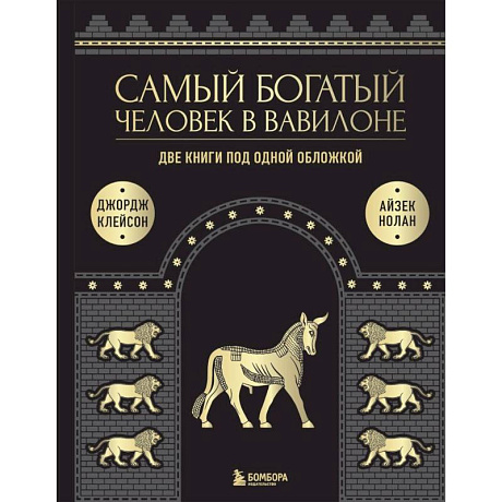 Фото Самый богатый человек к Вавилоне. Две книги под одной обложкой