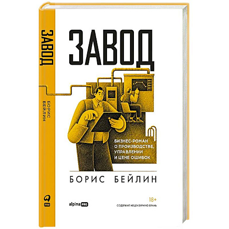 Фото Завод. Бизнес-роман о производстве, управлении и цене ошибок