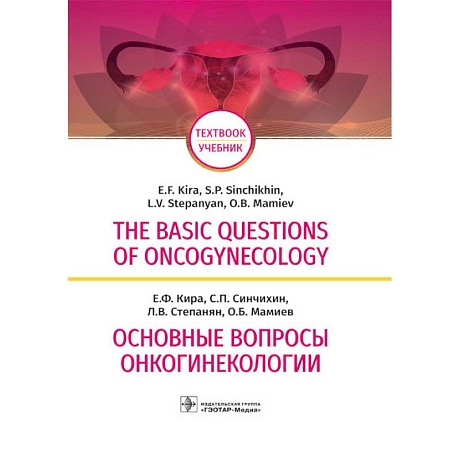 Фото The Basic Questions of Oncogynecology