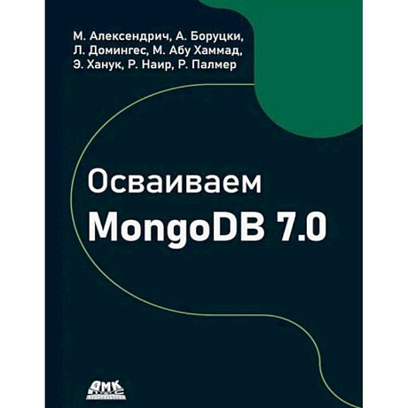 Фото Осваиваем MongoDB 7.0. Обеспечиваем высокое качество данных, раскрывая весь потенциал MongoDB