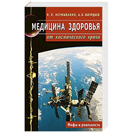 Фото Медицина здоровья от космического врача. Мифы и реальность
