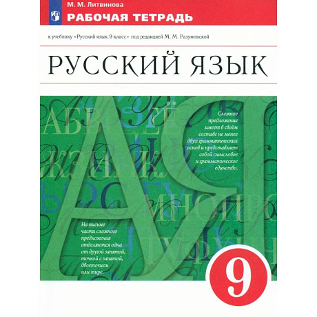 Фото Русский язык. 9 класс. Рабочая тетрадь к учебнику под ред. Разумовской, Леканта. Вертикаль. ФГОС