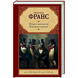 Остров пингвинов. Восстание ангелов