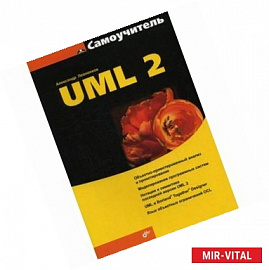 Самоучитель UML 2