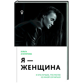 Я - женщина: и это лучшее, что могло со мной случиться