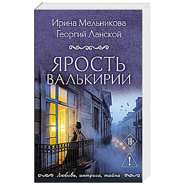 Ярость валькирии
