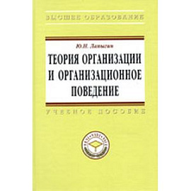 Теория организации и организационное поведение