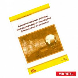 Концептуальные основы стандартов финансовой отчетности