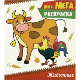 Моя мега-раскраска. Животные