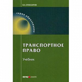 Транспортное право. Учебник