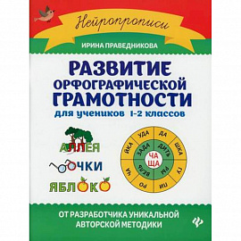 Развитие орфографической грамотности: для учеников 1-2 классов