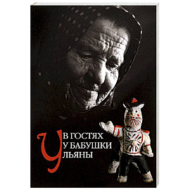 В гостях у бабушки Ульяны