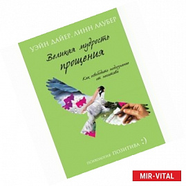 Великая мудрость прощения. Как освободить подсознание от негатива