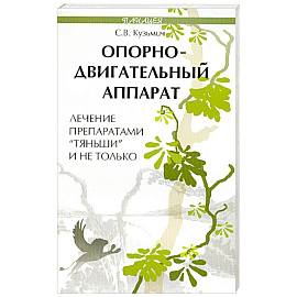 Опорно-двигательный аппарат. Лечение препаратами 'Тяньши' и не только