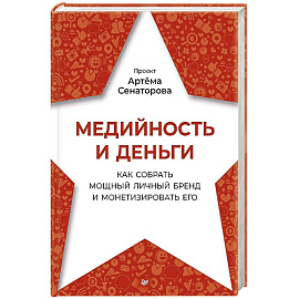 Медийность и деньги. Как собрать мощный личный бренд и монетизировать его