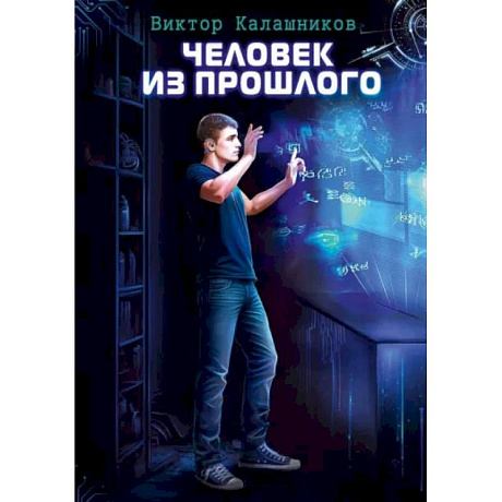 Фото Человек из прошлого