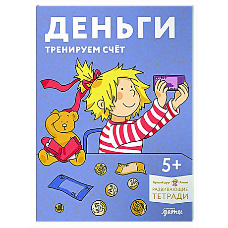 Фото Деньги. Тренируем счёт. Знакомимся с деньгами и учимся их считать. Развивающие тетради вместе с Конни!