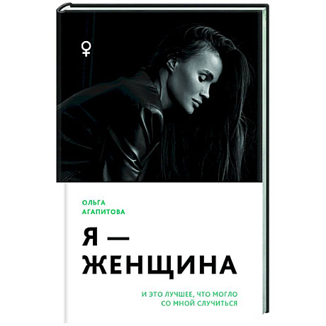 Фото Я - женщина: и это лучшее, что могло со мной случиться