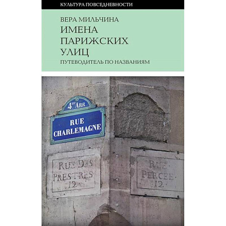 Фото Имена парижских улиц. Путеводитель по названиям