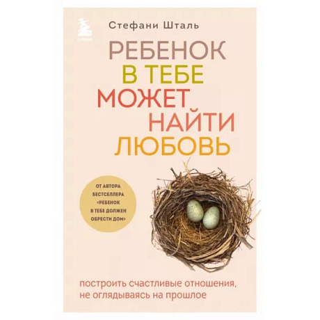 Фото Ребенок в тебе может найти любовь. Построить счастливые отношения, не оглядываясь на прошлое