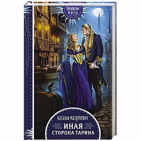 Фото Иная сторона Тарина