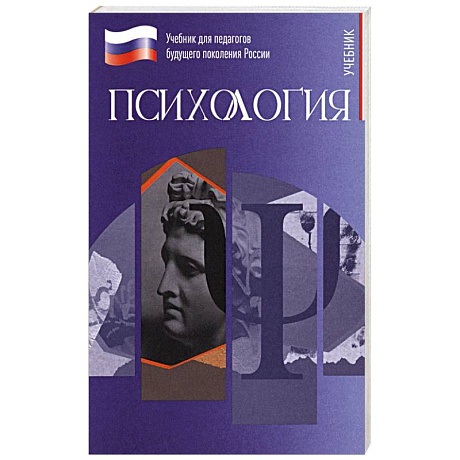 Фото Психология. Учебник для обучающхся в вузах по педагогическим направлениям подготовки