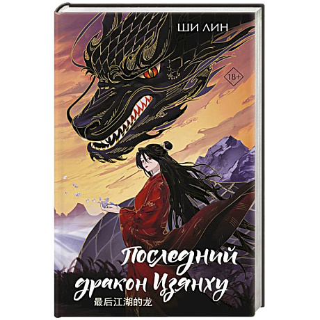 Фото Последний дракон Цзянху