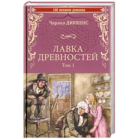 Фото Лавка древностей. Том 1