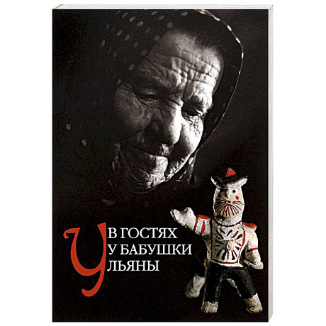 Фото В гостях у бабушки Ульяны