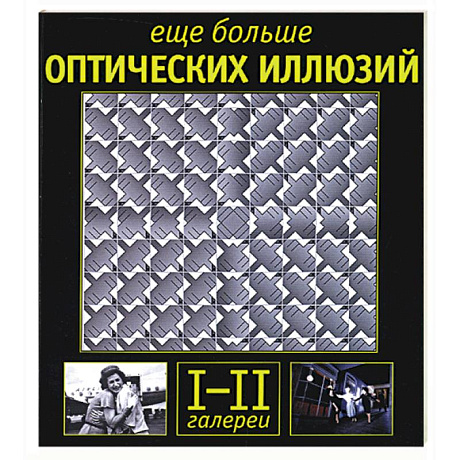 Фото Еще больше оптических иллюзий: галереи I-II