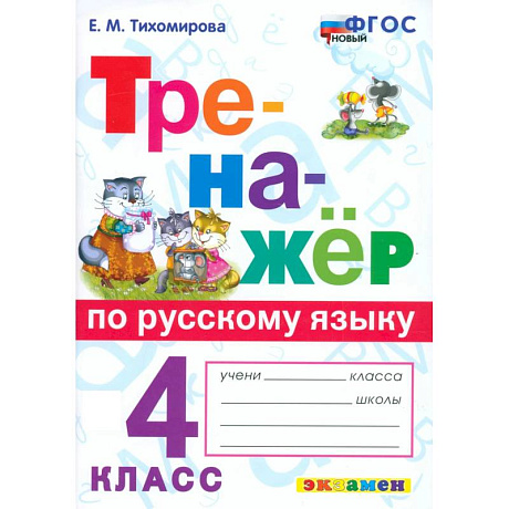 Фото Русский язык. 4 класс. Тренажёр. ФГОС