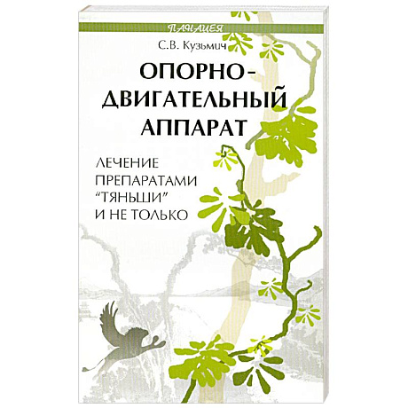 Фото Опорно-двигательный аппарат. Лечение препаратами 'Тяньши' и не только