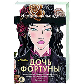 Дочь фортуны