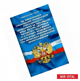 Федеральный закон 'Об обязательном страховании гражданской ответственности перевозчика за причинение вреда жизни'