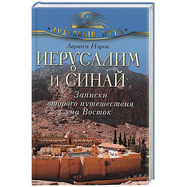 Иерусалим и Синай. Записки второго путешествия на Восток