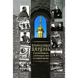 Православная Церковь о революции, демократии...