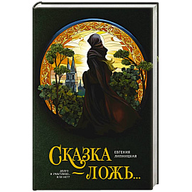 Сказка - ложь...