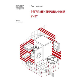 Регламентированный учет