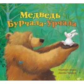 Медведь Урчала-Бурчала