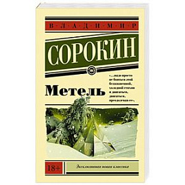 Метель