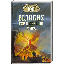 100 великих гор и вершин мира