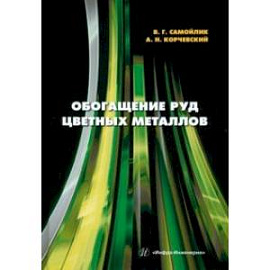 Обогащение руд цветных металлов. Учебное пособие