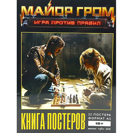 Фото Постербук 'Майор Гром: Игра против правил'