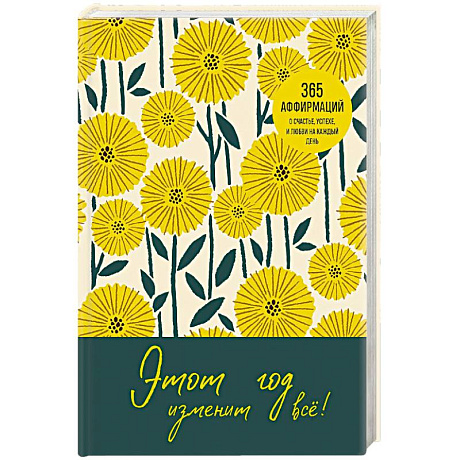 Фото Этот год изменит все! 365 аффирмаций о счастье, успехе и любви на каждый день