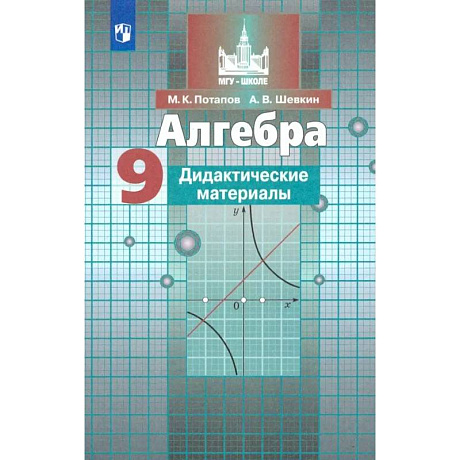 Фото Алгебра. 9 класс. Дидактические материалы. ФГОС
