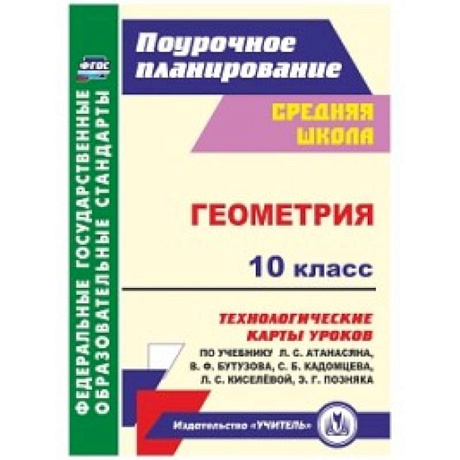 Фото Геометрия. 10 класс. Технологические карты уроков